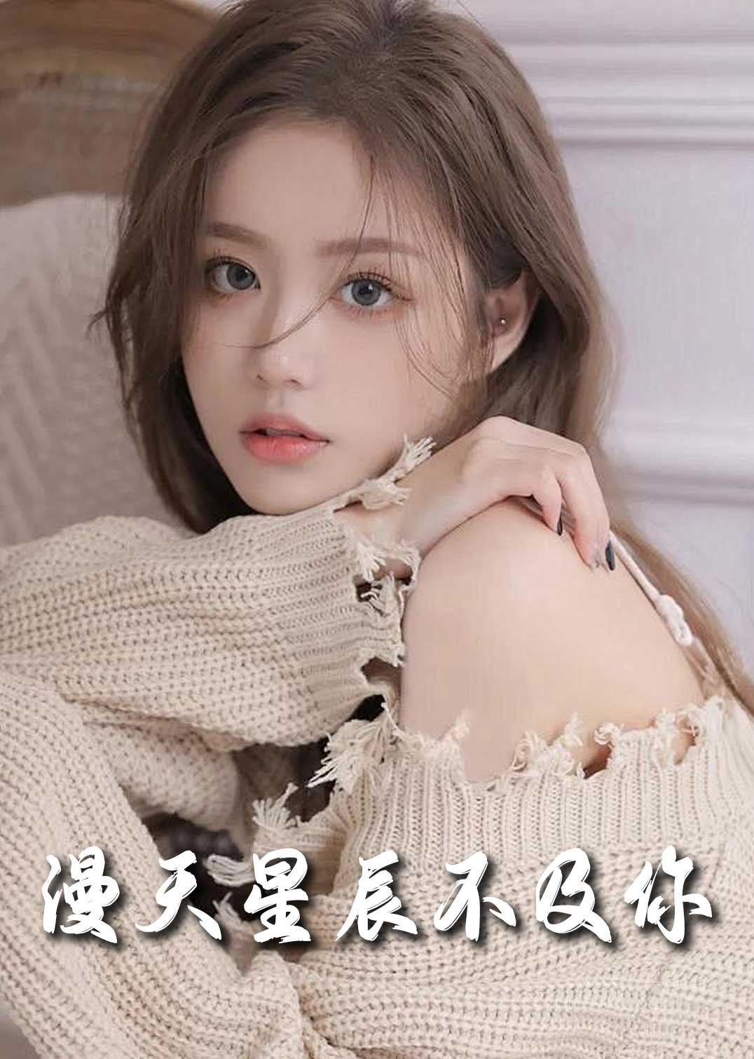 流云散尽不逢 满天星辰不及你