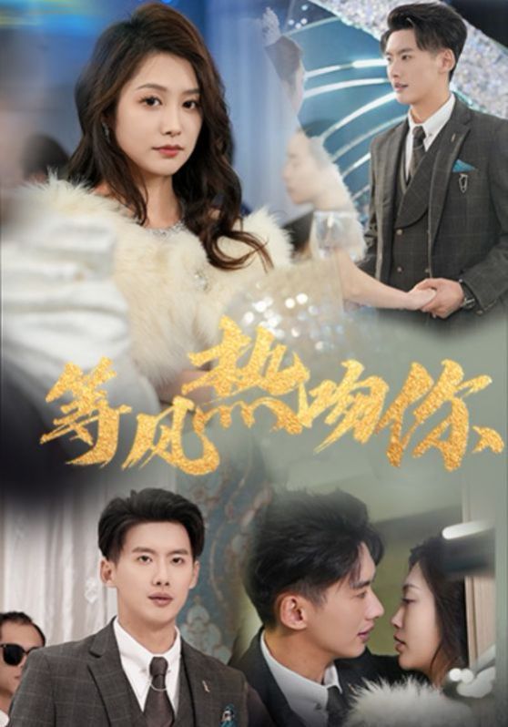 等风热吻你 等风来吻你