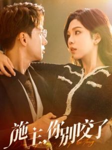 施主你别咬了 施主你别啃了