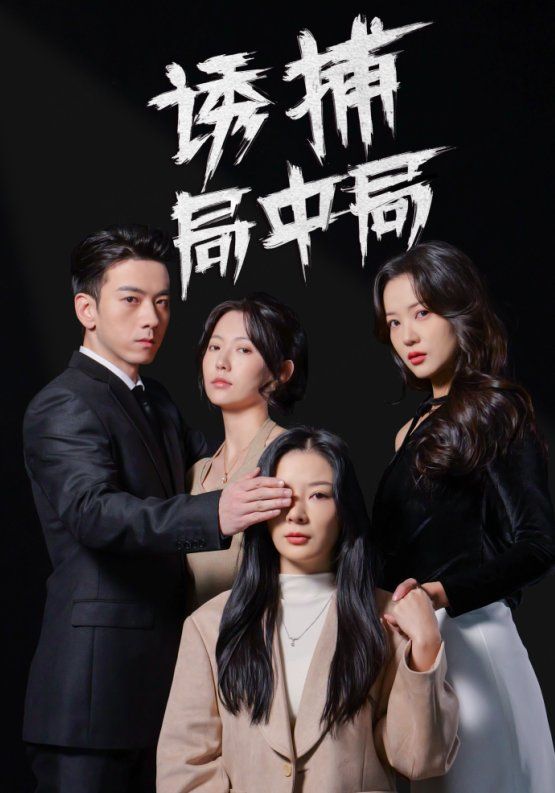 诱捕局中局 夜色暗涌