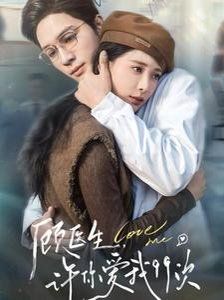 顾医生，许你爱我99次 顾医生许你爱我99次