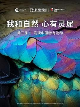 《我和自然心有灵犀》3-发现中国特有物种
