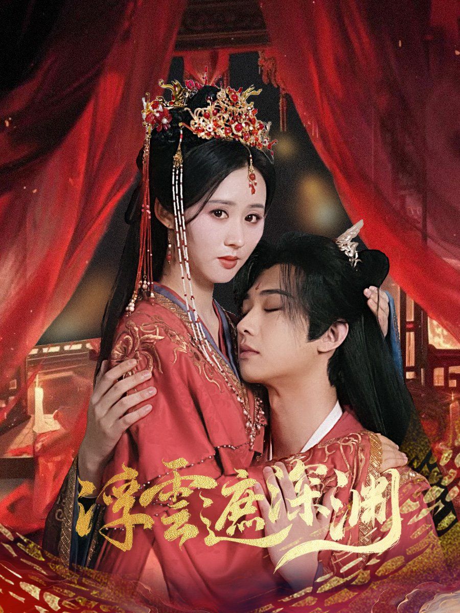 浮云遮深渊 我的蛇君软又妖