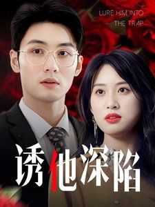 诱他深陷 吹散枕边云照见负心人