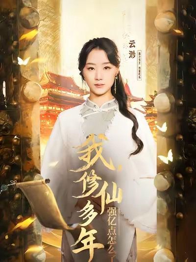 我修仙多年强亿点怎么了 摆渡人