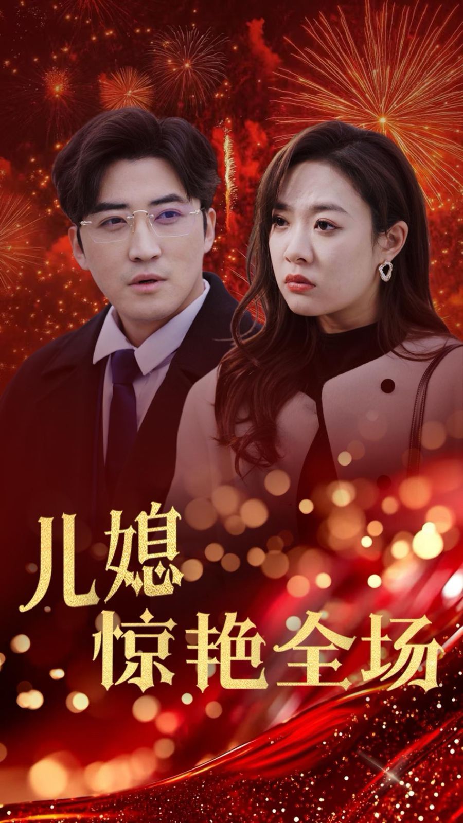 贤妻归来惊艳全场 儿媳惊艳全场