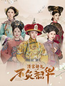 清宫辞之不负韶华-清宫辞第二部