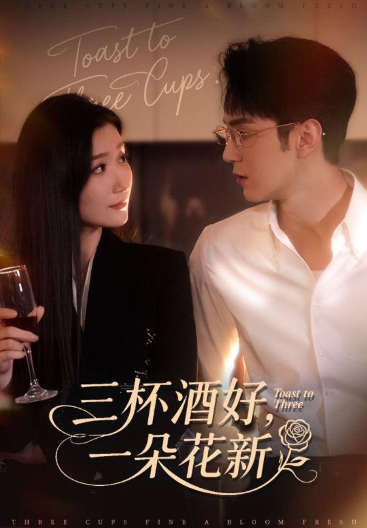 三杯酒好一朵花新 星晚辞旧霁雪迎新