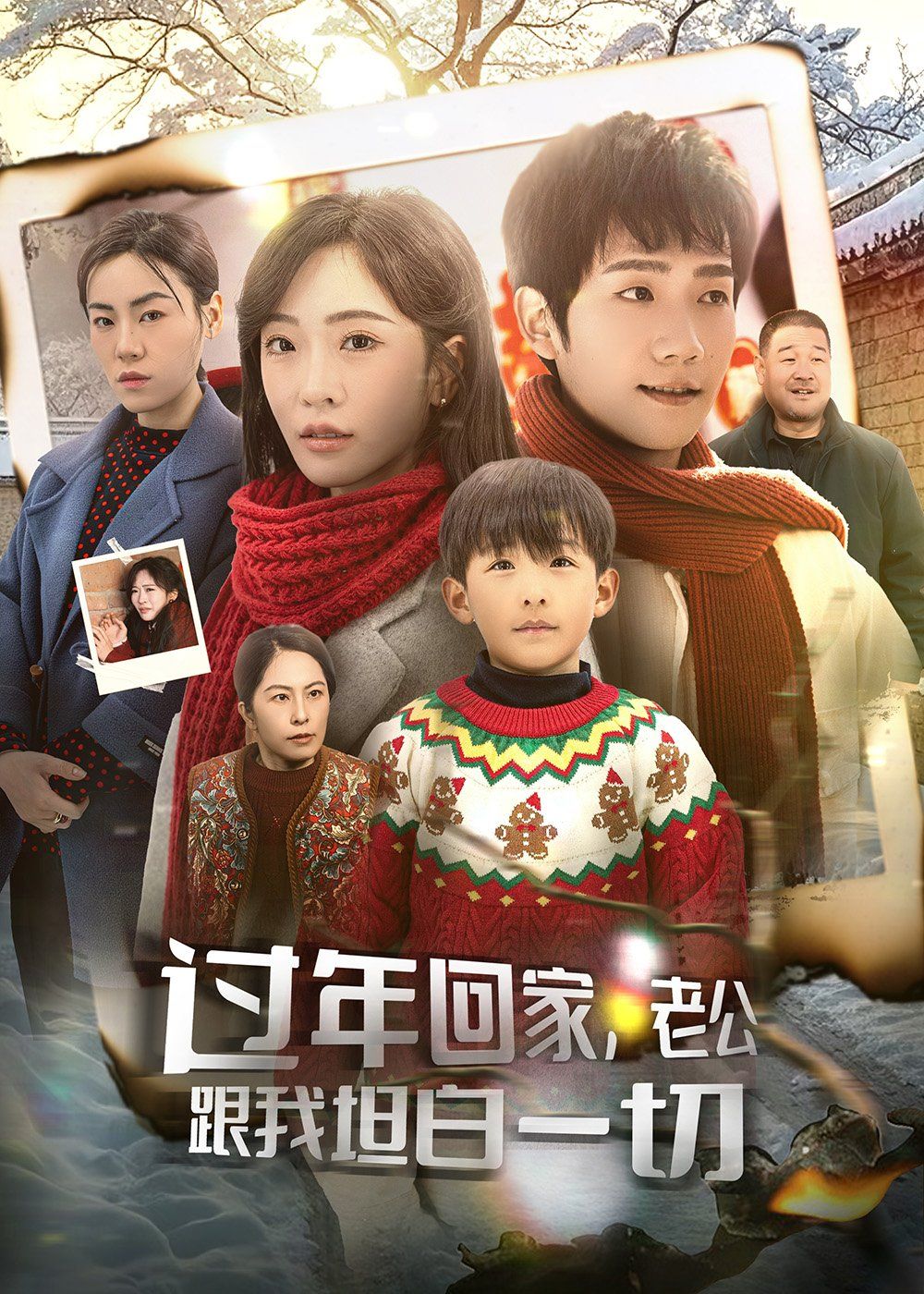 过年回家老公跟我坦白一切 过年回家，老公跟我坦白一切