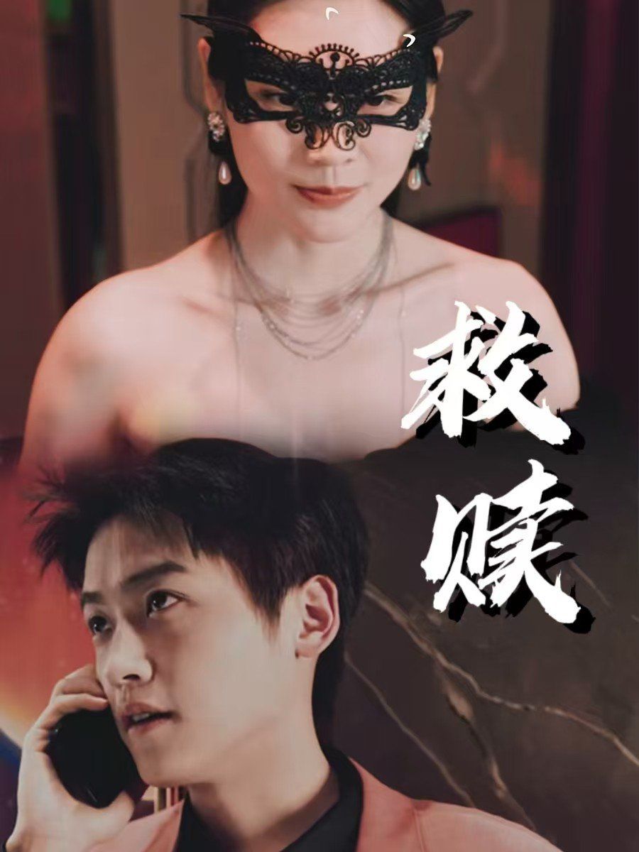 救赎-错爱第二部