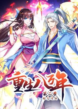 重生八万年动态漫画2