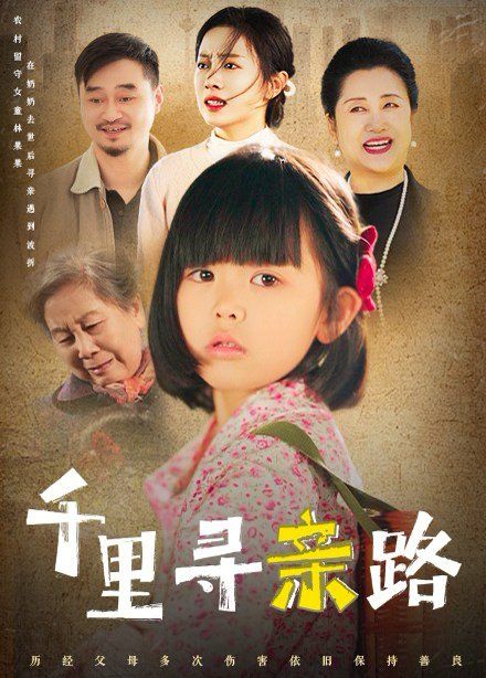 千里寻亲路 无畏路迢迢