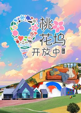 桃花坞开放中3