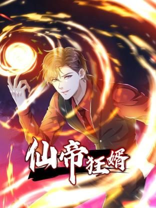 仙帝狂婿动态漫画1