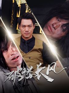破褛长风 破楼长风