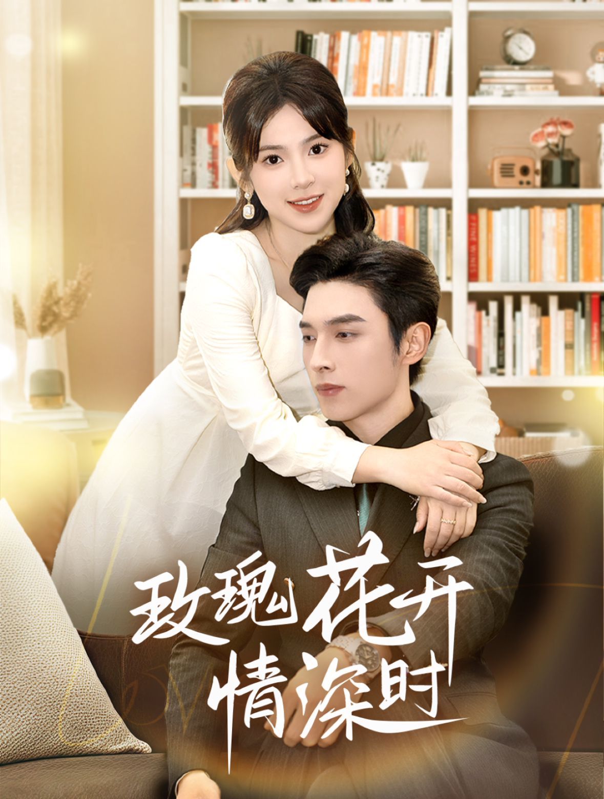 玫瑰花开情深时 相亲当天他拉着我领