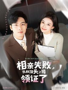 相亲失败我和顶头上司领证了 相亲失败，我和顶头上司领证了