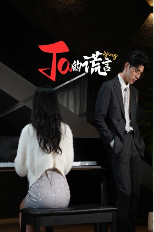 Ta的谎言 ta的谎言 他的谎言 她的谎言