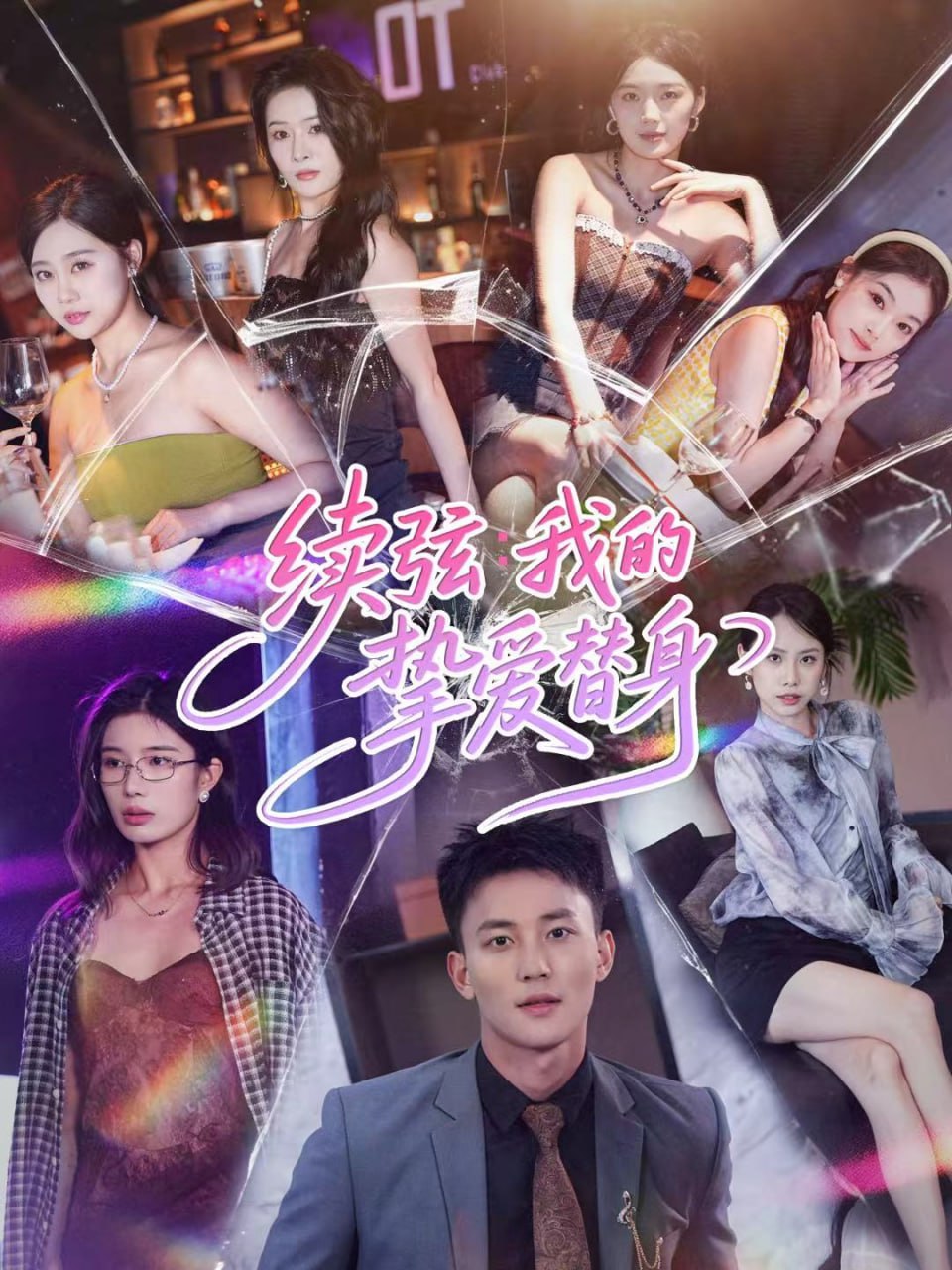 续弦我的挚爱替身