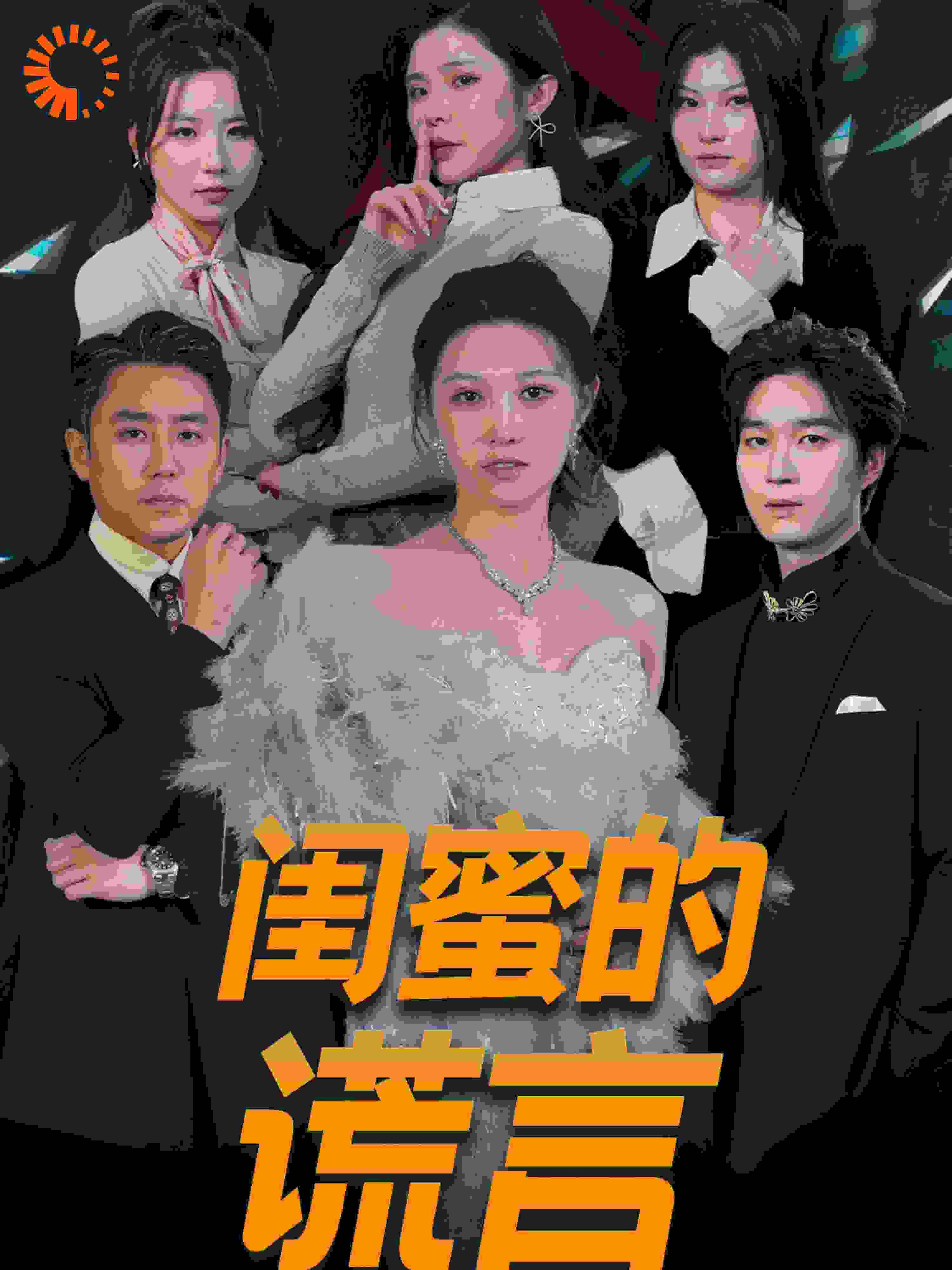 闺蜜的谎言 正好遇见爱