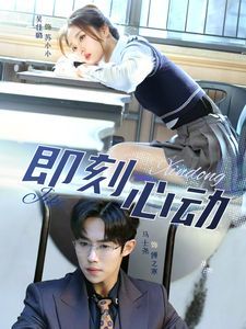 一见钟情 即刻心动