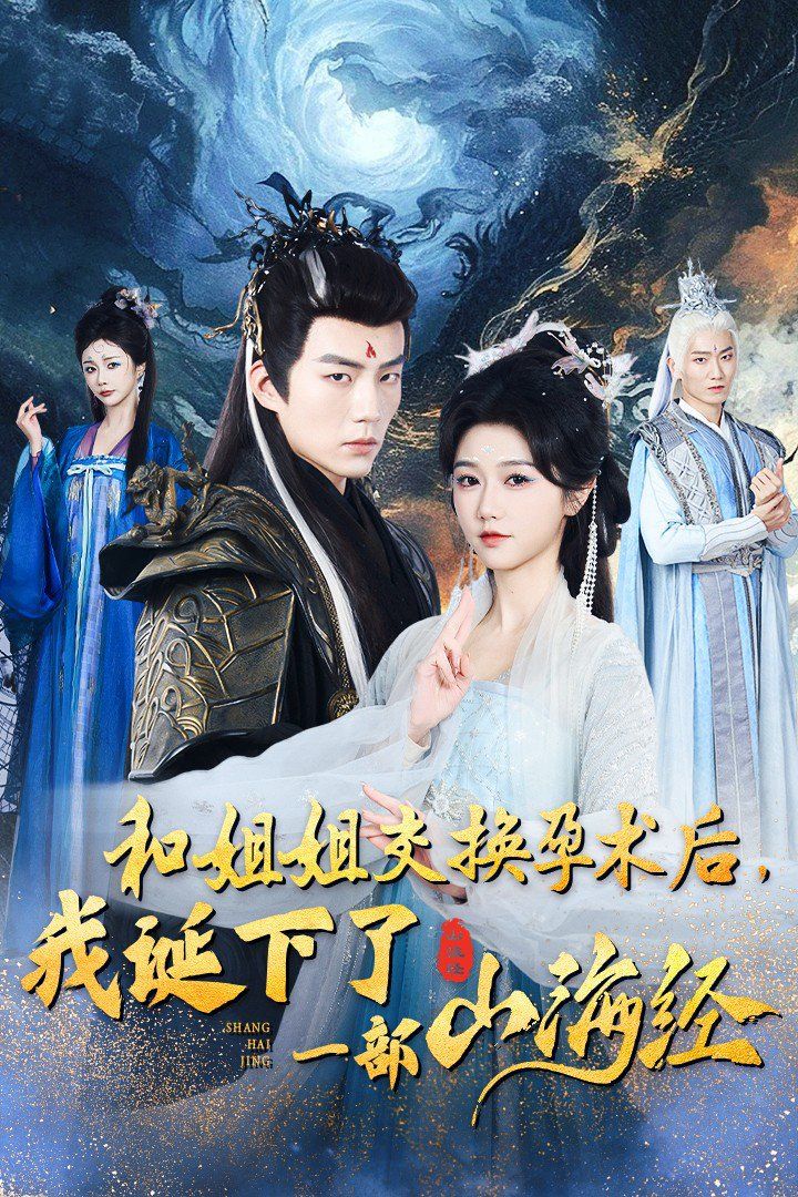 和姐姐交换孕术后我诞下了一部山海经 重生后好孕莲打脸心机长姐