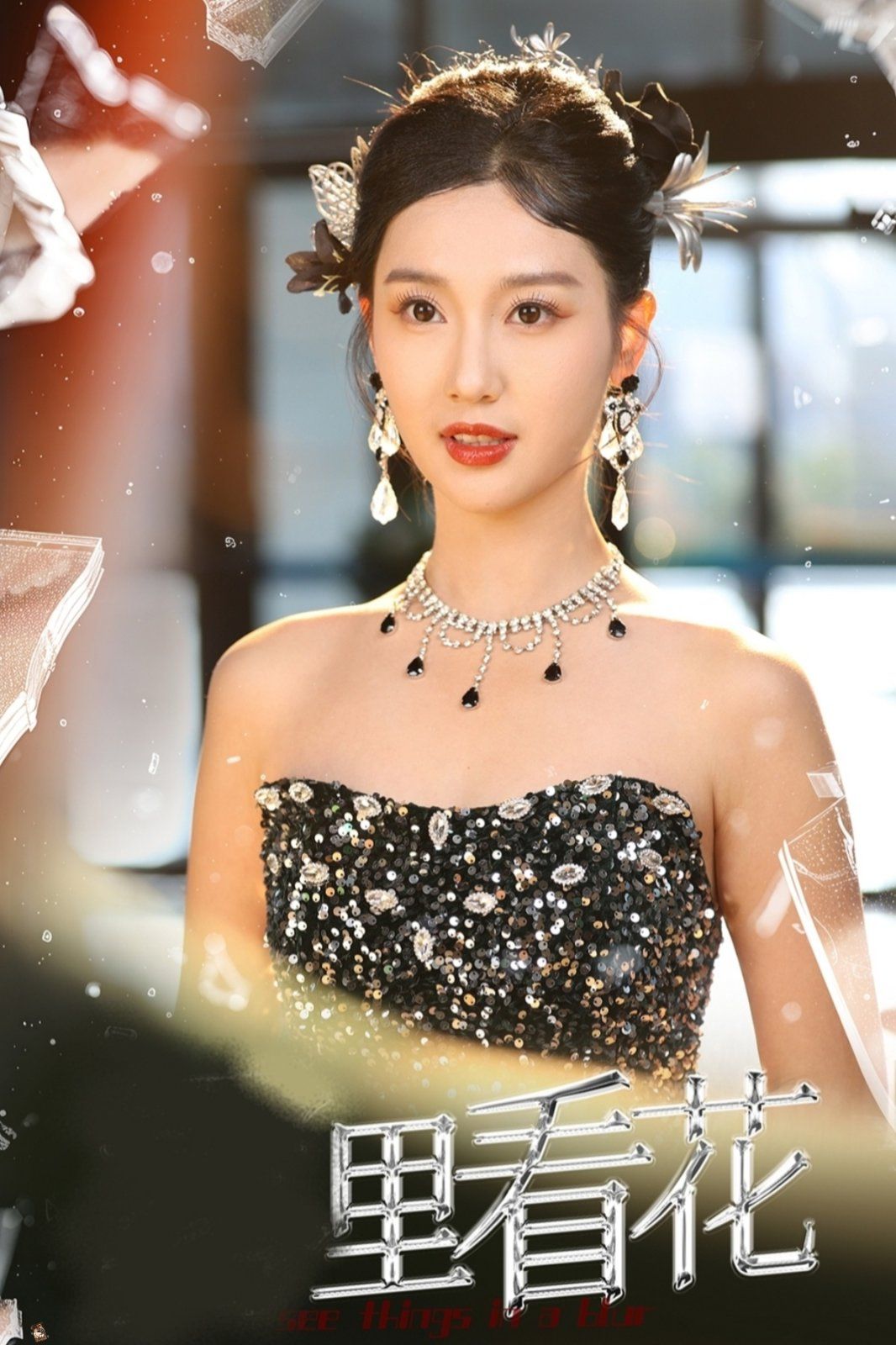 里看花雾里看花