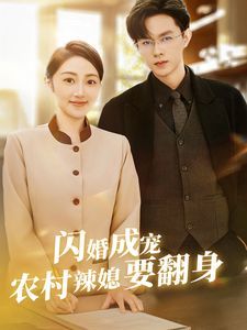 闪婚成宠农村辣媳要翻身 小可怜哭唧唧傅少他沦陷了