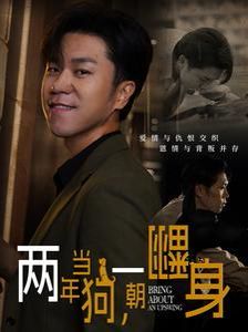 两年当狗一朝翻身跪了两年终于一朝翻身金子终有翻身日