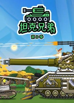 坦克兄弟10