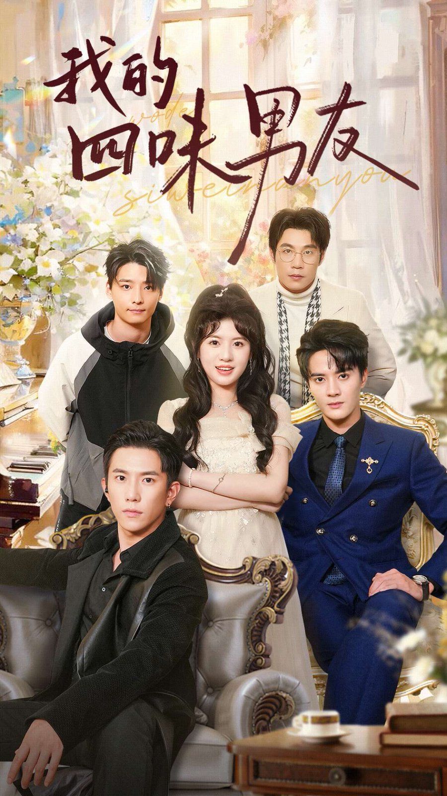 我的四味男友 七日缘浅恋曲未央