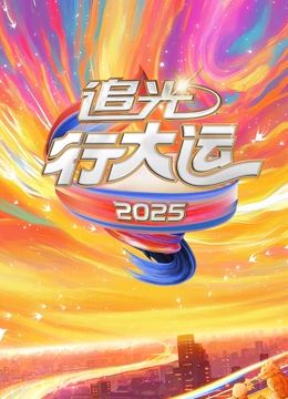 2025文化开年追光行大运
