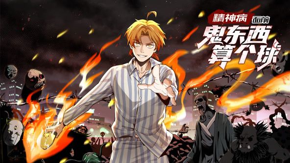 精神病面前，鬼东西算个球动态漫画1