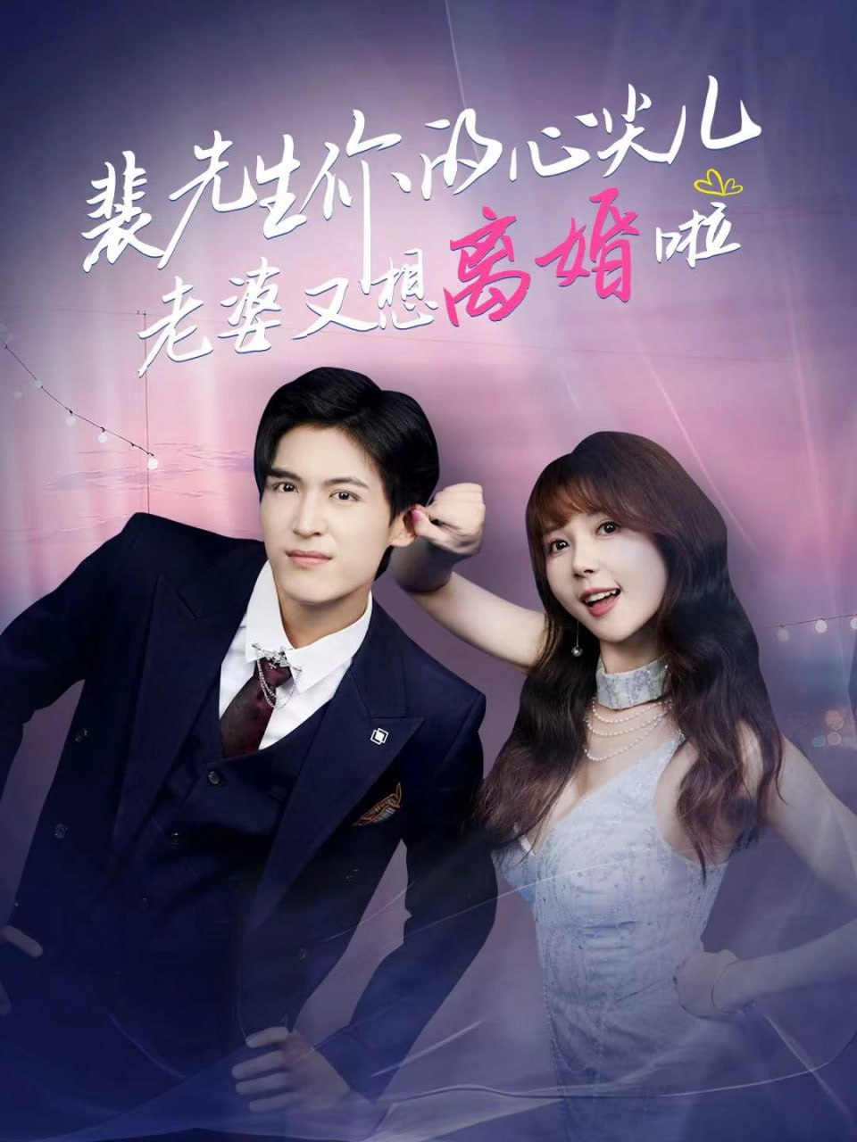裴先生你的心尖儿老婆又想离婚啦 裴先生的复婚攻略