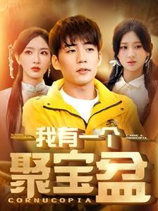 我有一个聚宝盆 天降聚宝盆外卖小哥杀疯了