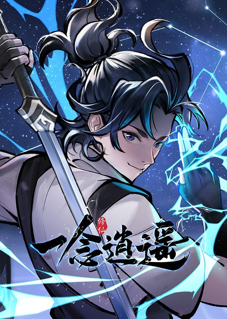 一念逍遥动态漫画1