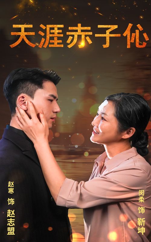 天涯赤子伈 天涯赤子心