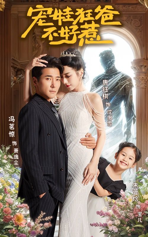 宠娃狂爸不好惹