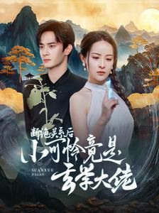 断绝关系后小可怜竟是玄学大佬总裁夫人是玄学大佬