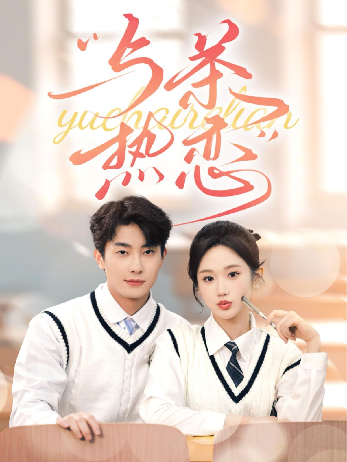 他的偏爱失控了与茶热恋