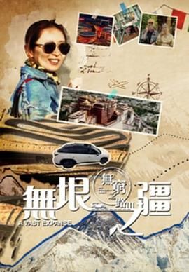 无穷之路3：无垠之疆国语版