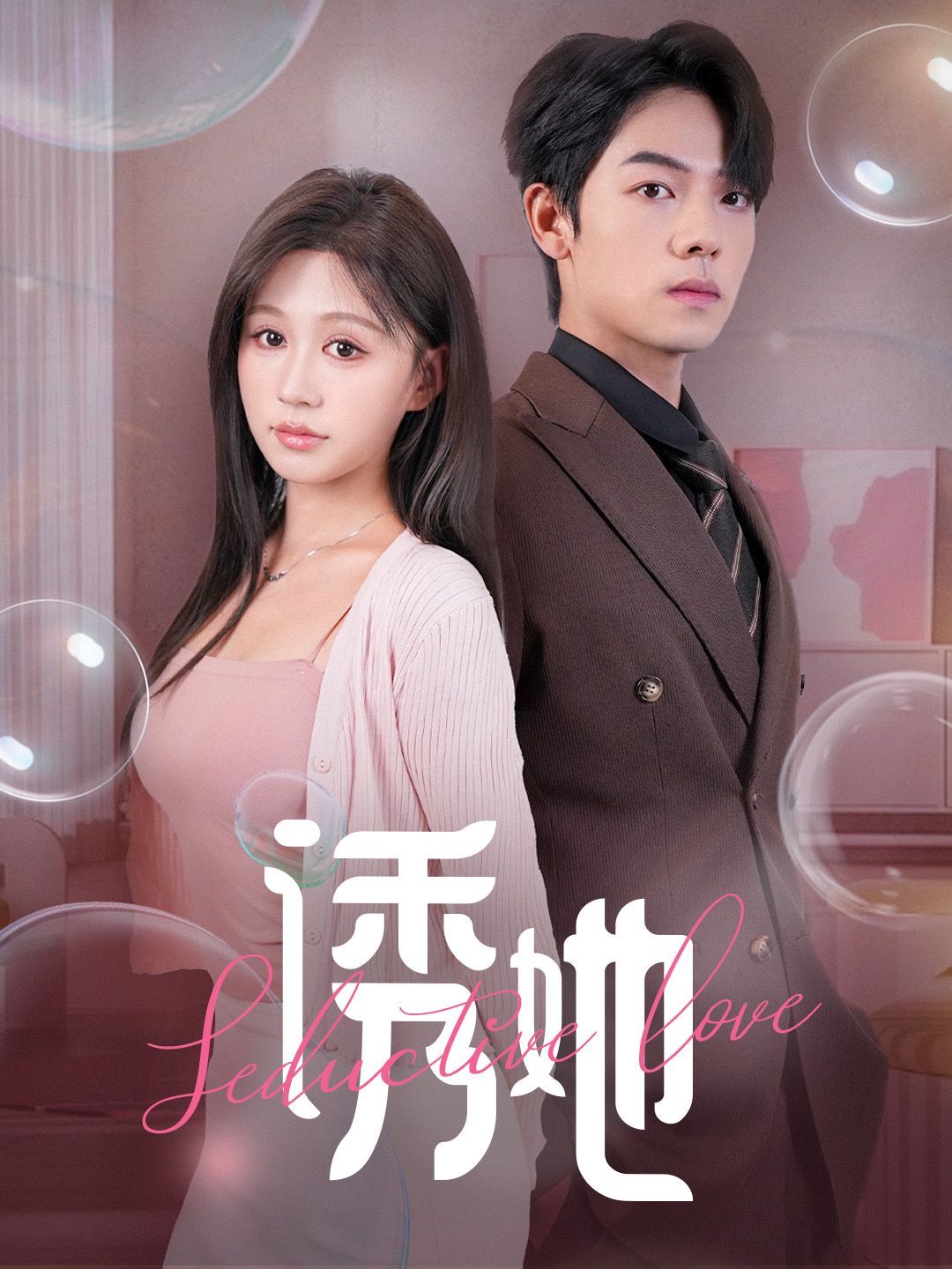 诱她 曾辉/柴慧欣