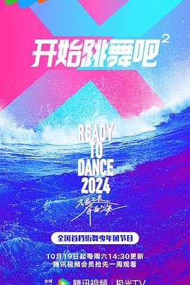 开始跳舞吧2