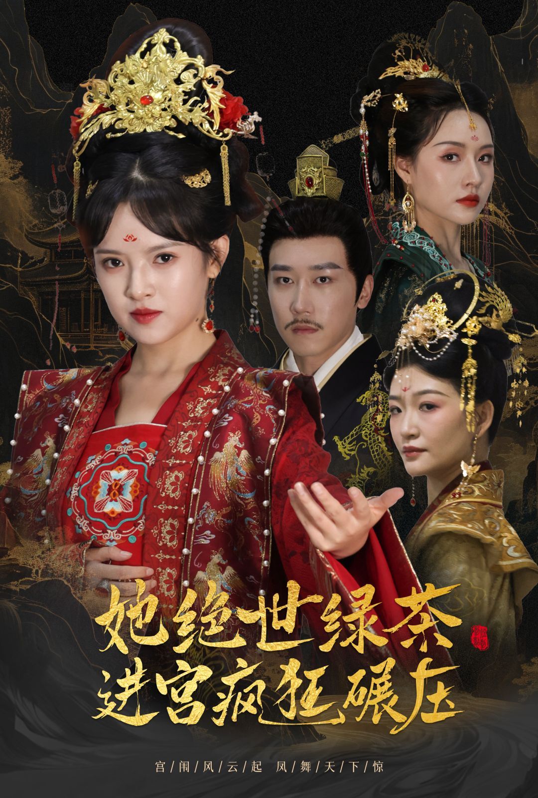 她绝世绿茶进宫疯狂碾压 万凤之凰