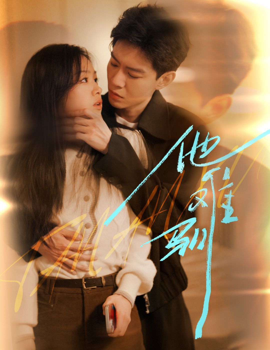 烈吻骄阳 他难驯