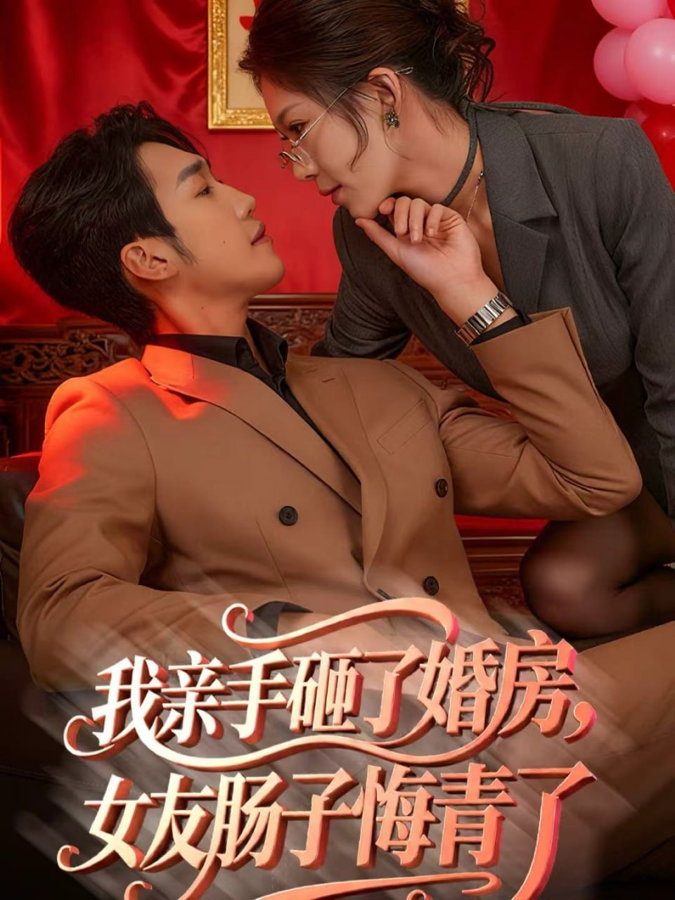 我亲手砸了婚房，女友肠子悔青了 婚位之争