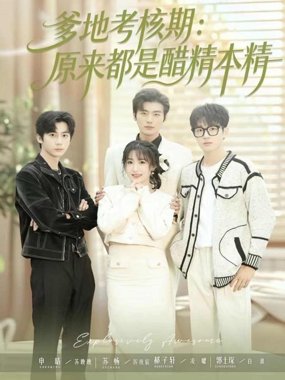 爹地考核期：原来都是醋精本精