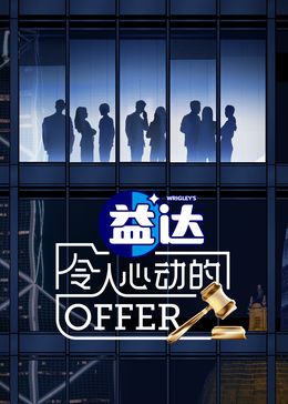 令人心动的offer6