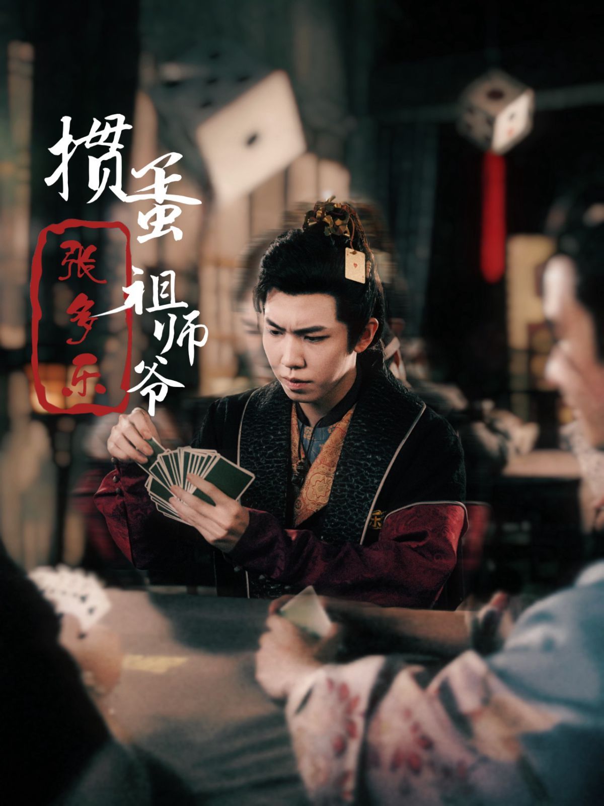 捣蛋祖师爷张多乐 掼蛋祖师爷张多乐