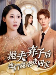 抛夫弃子后他们跪求我回家 前妻归来渣男下跪求原谅